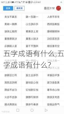 五字成语有什么,五字成语有什么?