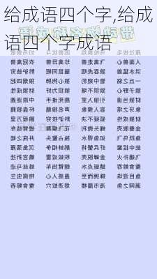 给成语四个字,给成语四个字成语