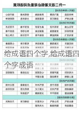 给成语四个字,给成语四个字成语