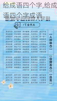 给成语四个字,给成语四个字成语