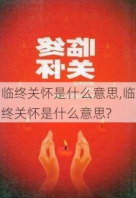 临终关怀是什么意思,临终关怀是什么意思?