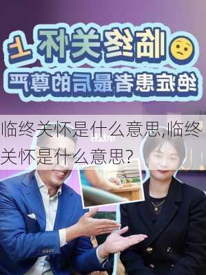 临终关怀是什么意思,临终关怀是什么意思?