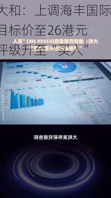 大和：上调海丰国际目标价至26港元 评级升至“买入”