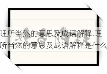 理所当然的意思及成语解释,理所当然的意思及成语解释是什么