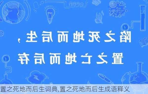 置之死地而后生词典,置之死地而后生成语释义