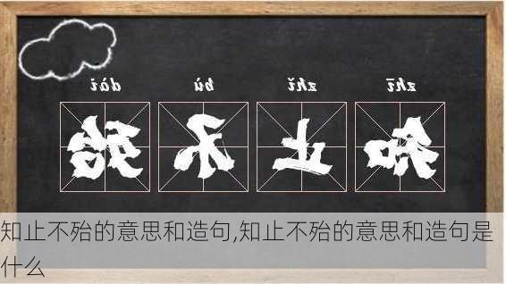 知止不殆的意思和造句,知止不殆的意思和造句是什么