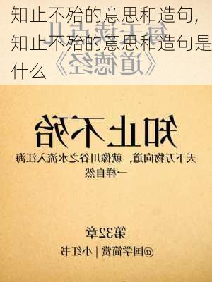 知止不殆的意思和造句,知止不殆的意思和造句是什么