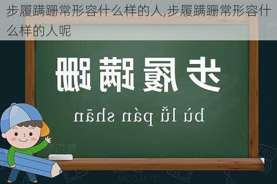 步履蹒跚常形容什么样的人,步履蹒跚常形容什么样的人呢