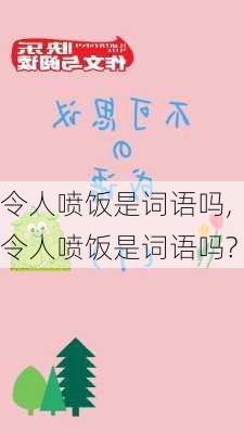 令人喷饭是词语吗,令人喷饭是词语吗?