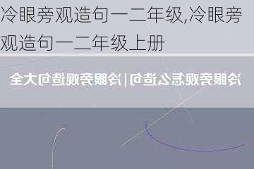 冷眼旁观造句一二年级,冷眼旁观造句一二年级上册