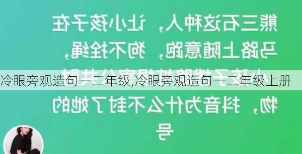 冷眼旁观造句一二年级,冷眼旁观造句一二年级上册