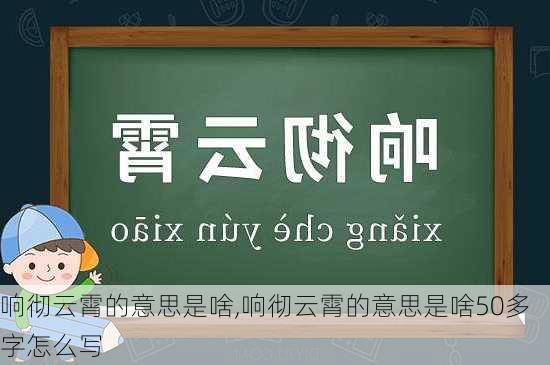 响彻云霄的意思是啥,响彻云霄的意思是啥50多字怎么写