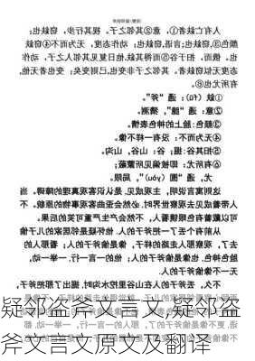 疑邻盗斧文言文,疑邻盗斧文言文原文及翻译