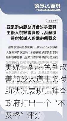 美媒：就以色列改善加沙人道主义援助状况表现，拜登政府打出一个“不及格”评分