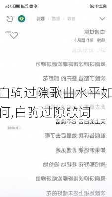 白驹过隙歌曲水平如何,白驹过隙歌词