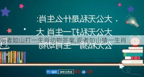 观者如山打一生肖动物答案,观者如山猜一生肖