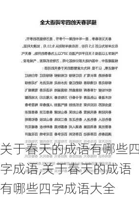 关于春天的成语有哪些四字成语,关于春天的成语有哪些四字成语大全