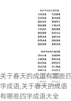 关于春天的成语有哪些四字成语,关于春天的成语有哪些四字成语大全