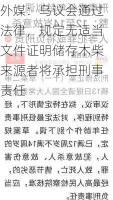 外媒：乌议会通过法律，规定无适当文件证明储存木柴来源者将承担刑事责任