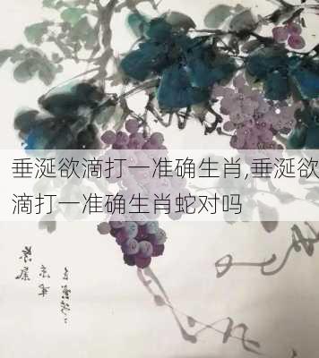 垂涎欲滴打一准确生肖,垂涎欲滴打一准确生肖蛇对吗