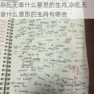 杂乱无章什么意思的生肖,杂乱无章什么意思的生肖有哪些