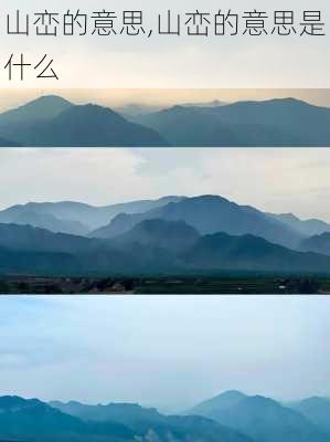 山峦的意思,山峦的意思是什么