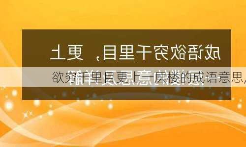 欲穷千里目更上一层楼的成语意思,