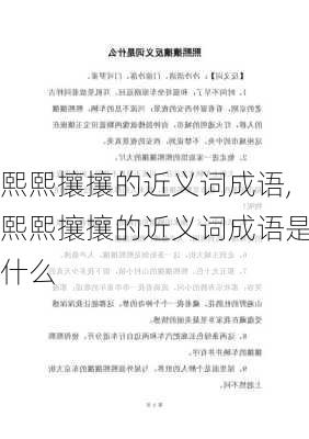 熙熙攘攘的近义词成语,熙熙攘攘的近义词成语是什么