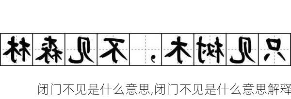 闭门不见是什么意思,闭门不见是什么意思解释