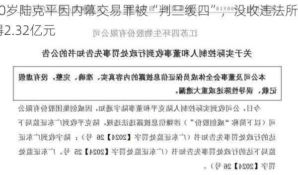 80岁陆克平因内幕交易罪被“判三缓四”，没收违法所得2.32亿元