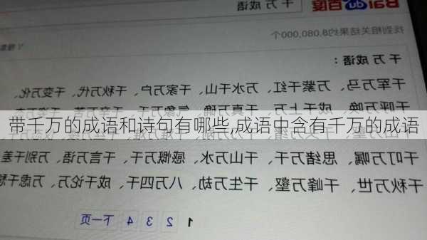 带千万的成语和诗句有哪些,成语中含有千万的成语