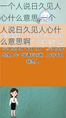 一个人说日久见人心什么意思,一个人说日久见人心什么意思啊