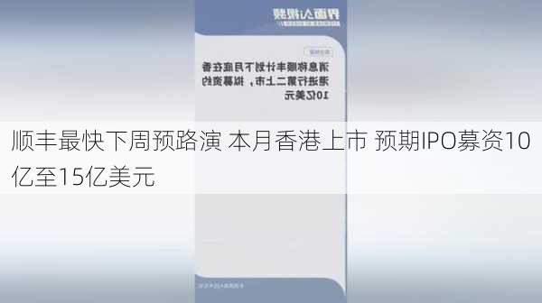 顺丰最快下周预路演 本月香港上市 预期IPO募资10亿至15亿美元