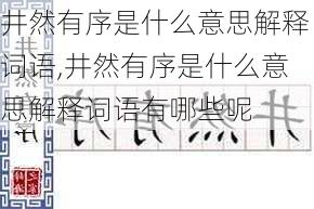 井然有序是什么意思解释词语,井然有序是什么意思解释词语有哪些呢