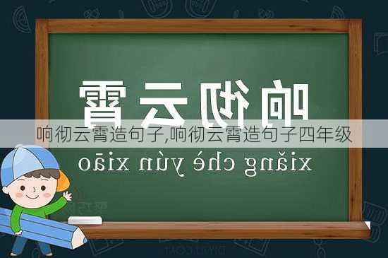 响彻云霄造句子,响彻云霄造句子四年级