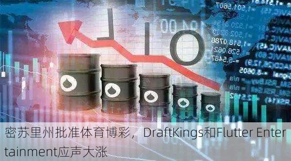 密苏里州批准体育博彩，DraftKings和Flutter Entertainment应声大涨