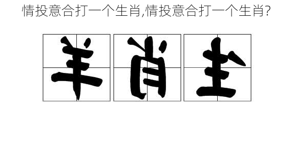 情投意合打一个生肖,情投意合打一个生肖?