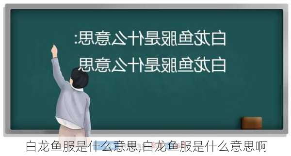 白龙鱼服是什么意思,白龙鱼服是什么意思啊