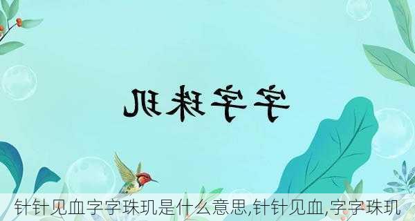 针针见血字字珠玑是什么意思,针针见血,字字珠玑