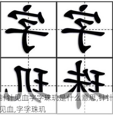 针针见血字字珠玑是什么意思,针针见血,字字珠玑