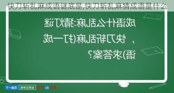 快刀斩乱麻成语谜底是,快刀斩乱麻猜成语是什么