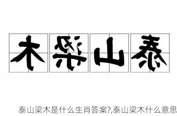 泰山梁木是什么生肖答案?,泰山梁木什么意思