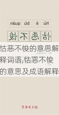 怙恶不悛的意思解释词语,怙恶不悛的意思及成语解释