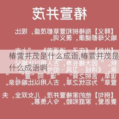 椿萱并茂是什么成语,椿萱并茂是什么成语啊