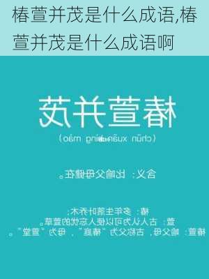 椿萱并茂是什么成语,椿萱并茂是什么成语啊