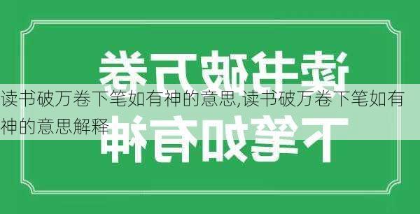 读书破万卷下笔如有神的意思,读书破万卷下笔如有神的意思解释