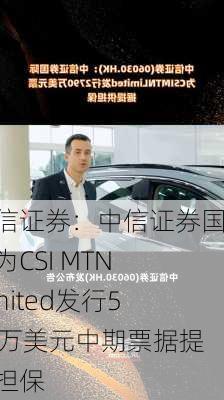 中信证券：中信证券国际为CSI MTN Limited发行530万美元中期票据提供担保