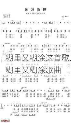 糊里又糊涂这首歌,糊里又糊涂歌曲