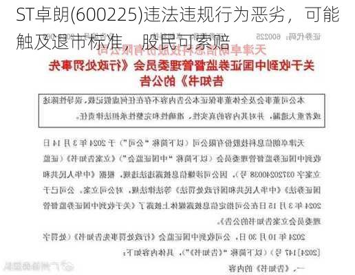 ST卓朗(600225)违法违规行为恶劣，可能触及退市标准，股民可索赔