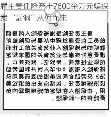 雇主责任险牵出7600余万元骗保案 “漏洞”从何而来